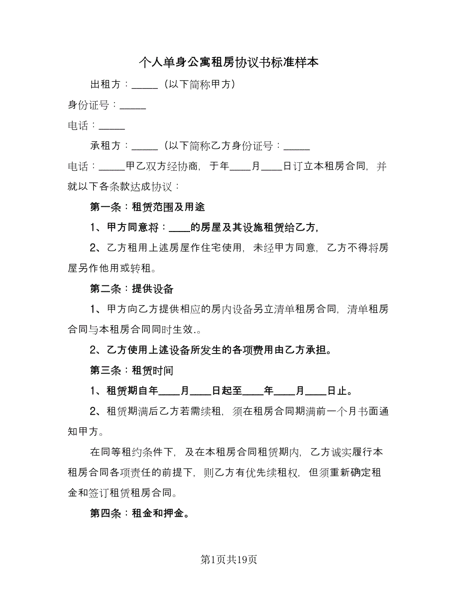 个人单身公寓租房协议书标准样本（七篇）_第1页