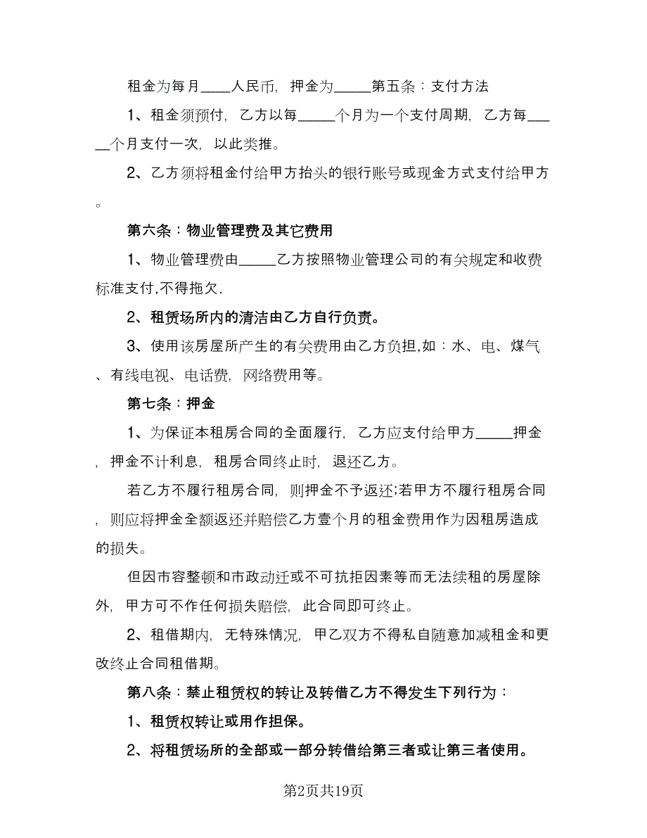 个人单身公寓租房协议书标准样本（七篇）_第2页