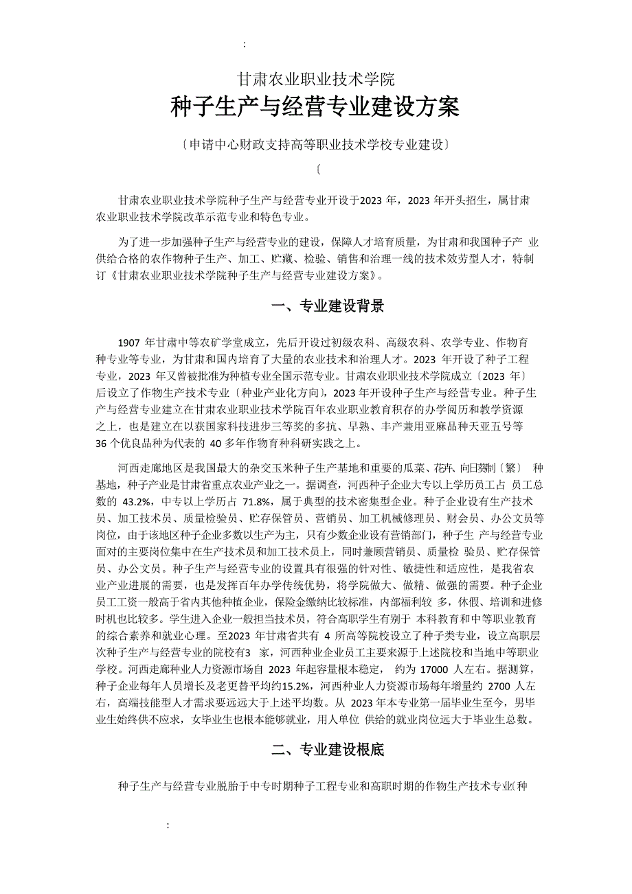 甘肃农业职业技术学院种子生产与经营专业建设方案_第1页