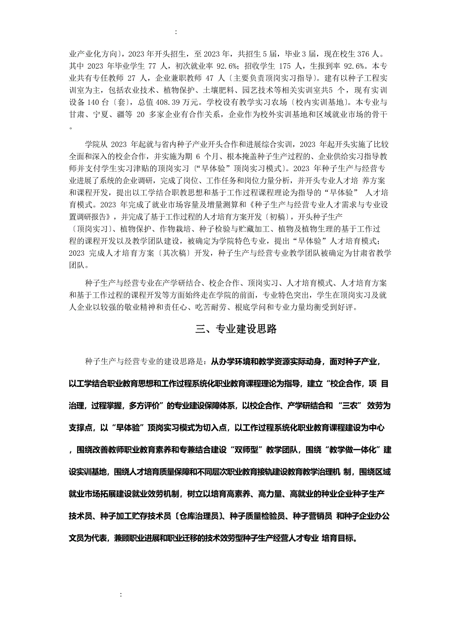 甘肃农业职业技术学院种子生产与经营专业建设方案_第2页