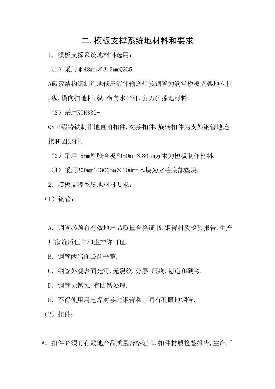 XX服饰有限公司厂区模板工程组织_第2页