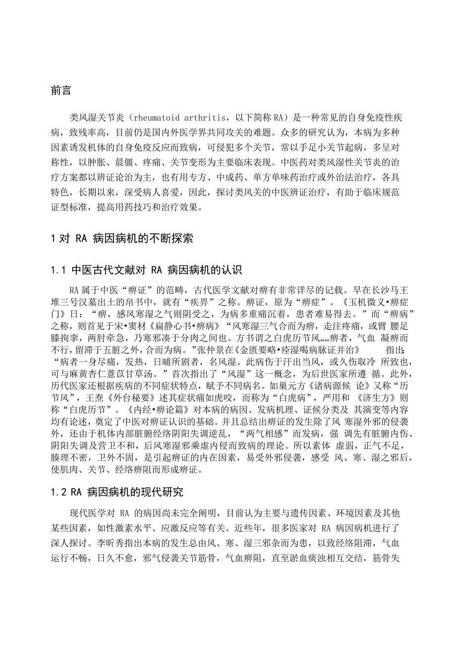 类风湿关节炎的中医治疗_第1页