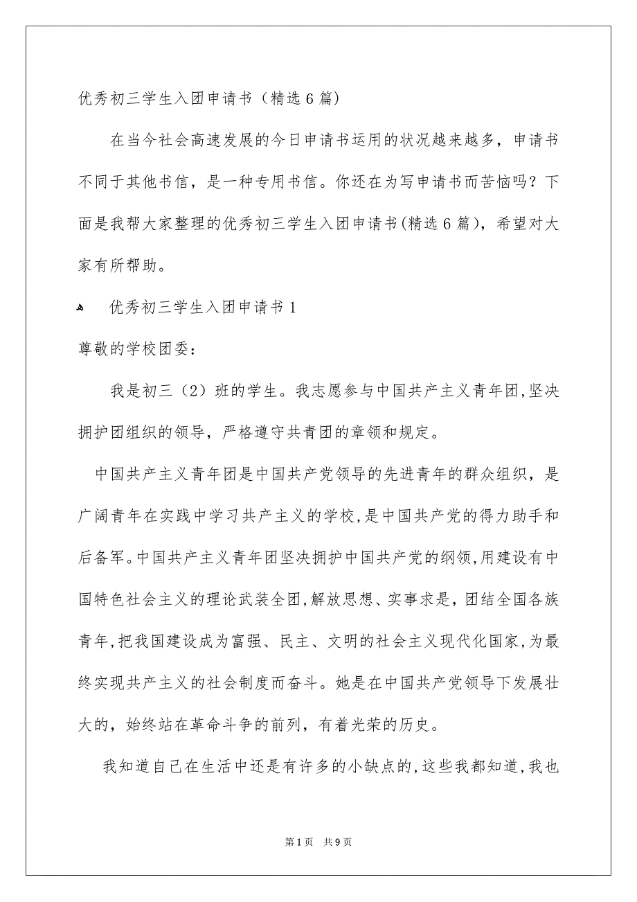 优秀初三学生入团申请书精选6篇_第1页