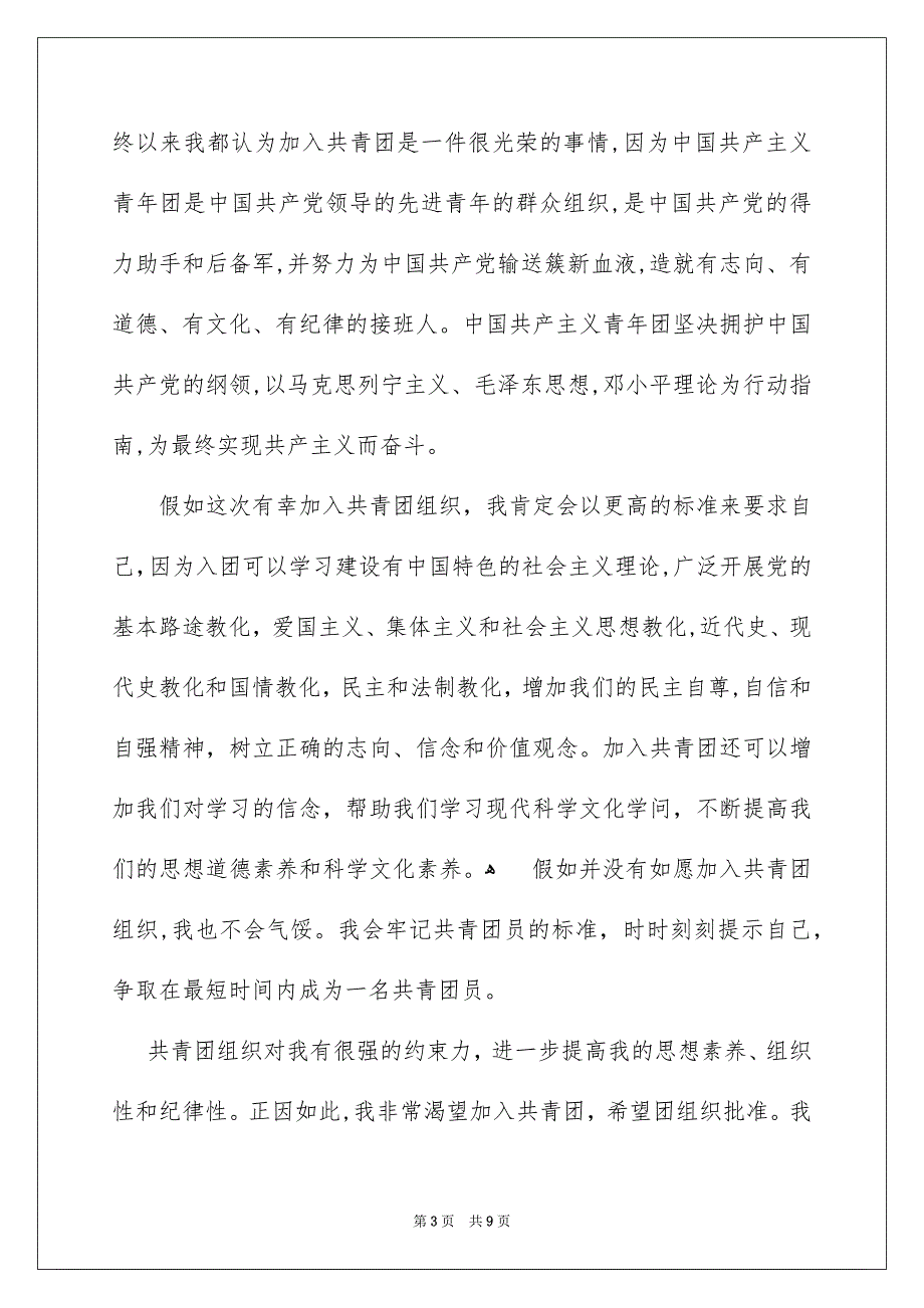 优秀初三学生入团申请书精选6篇_第3页