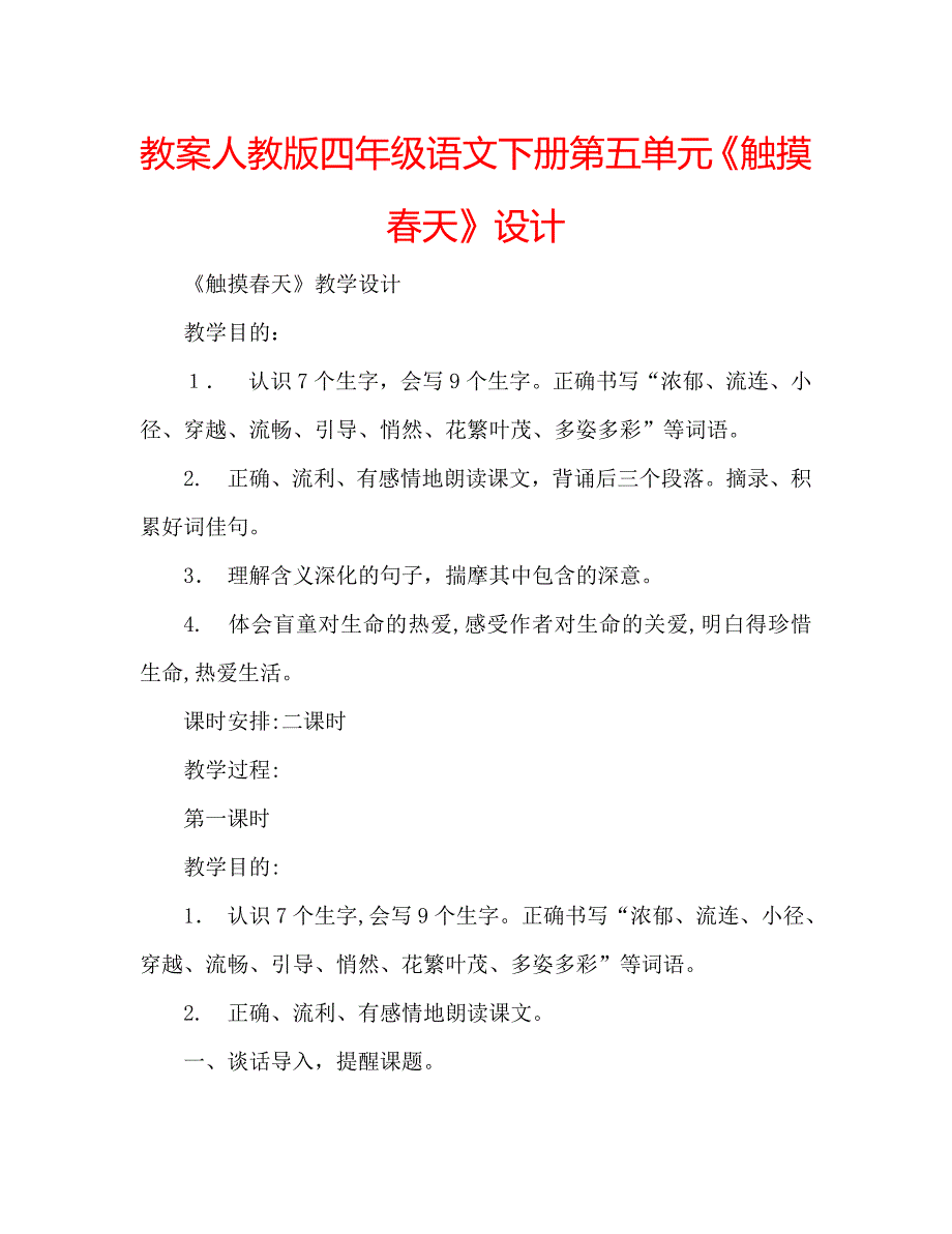 教案人教版四年级语文下册第五单元触摸春天设计_第1页