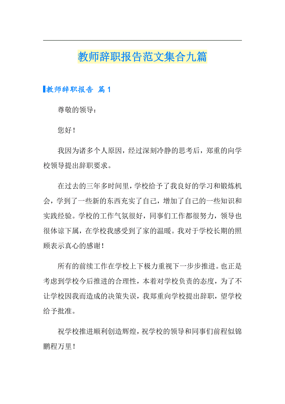 教师辞职报告范文集合九篇【多篇汇编】_第1页