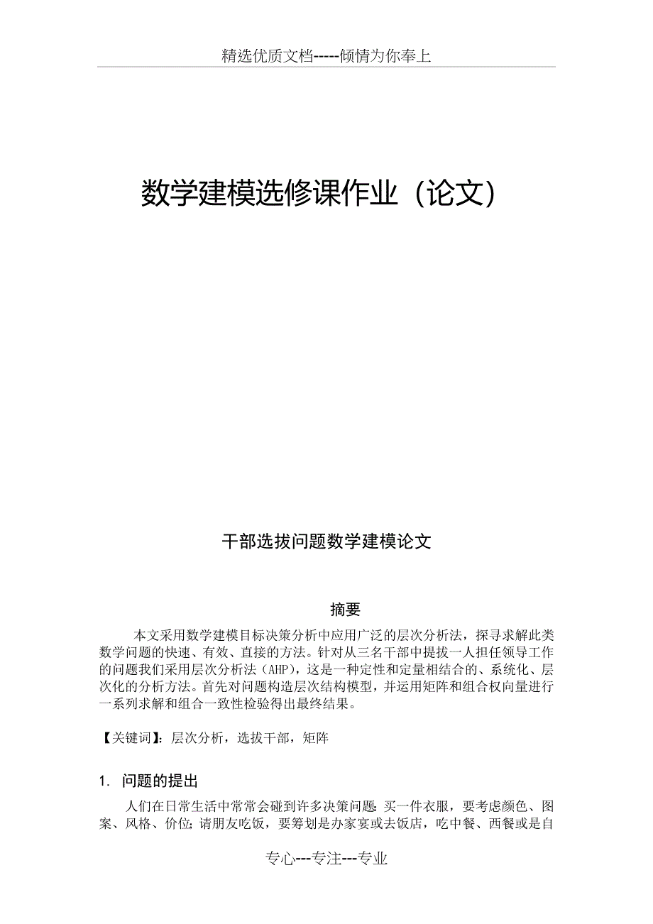 某单位拟从三名干部中提拔一人担任领导工作(陈帅-涂琳)_第1页