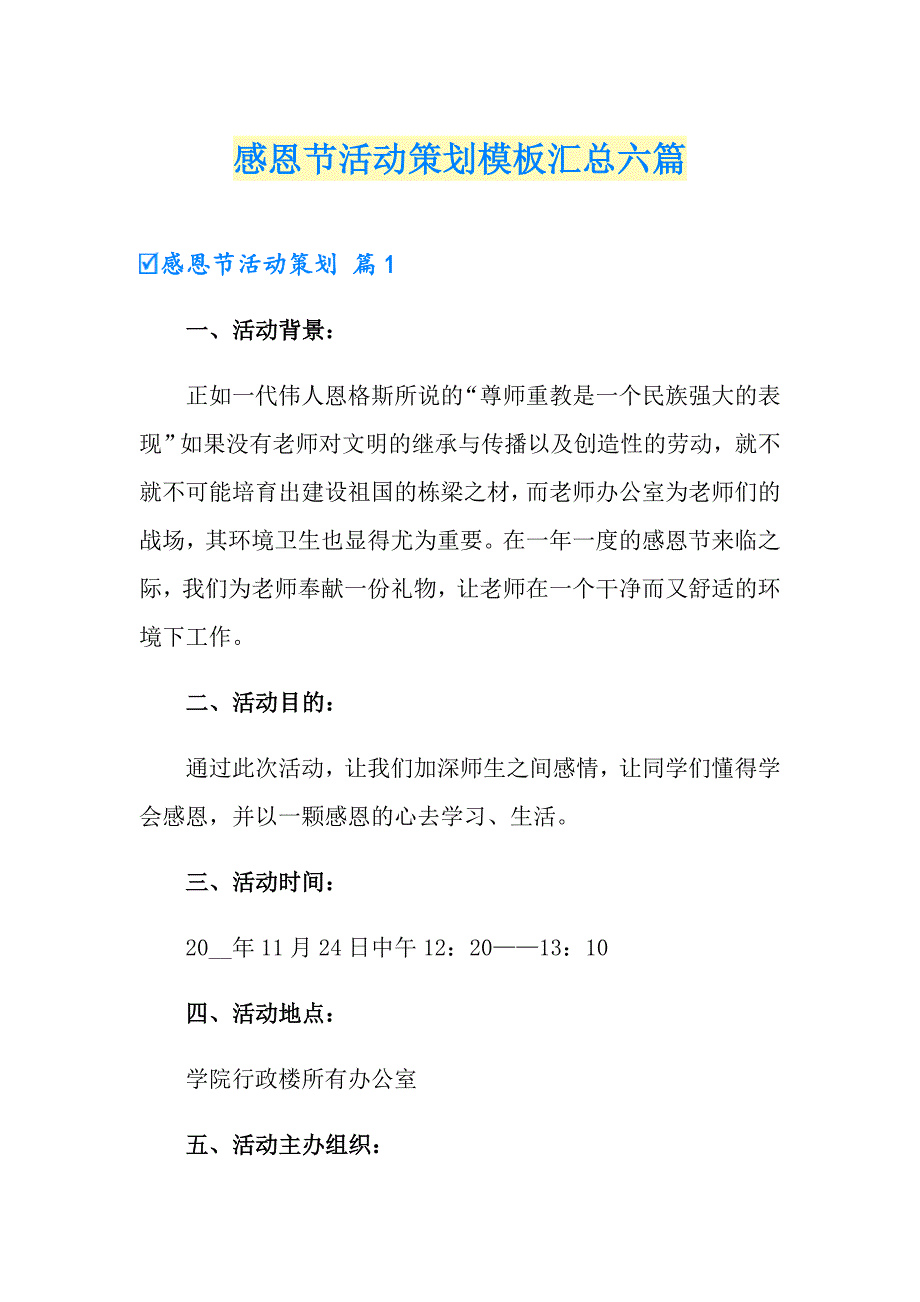 感恩节活动策划模板汇总六篇_第1页