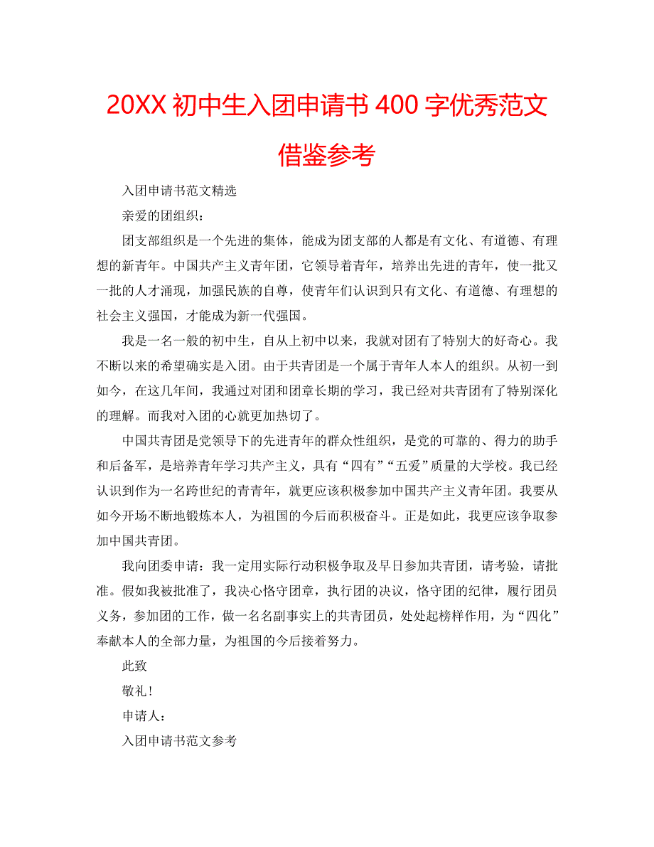 初中生入团申请书400字优秀范文借鉴_第1页