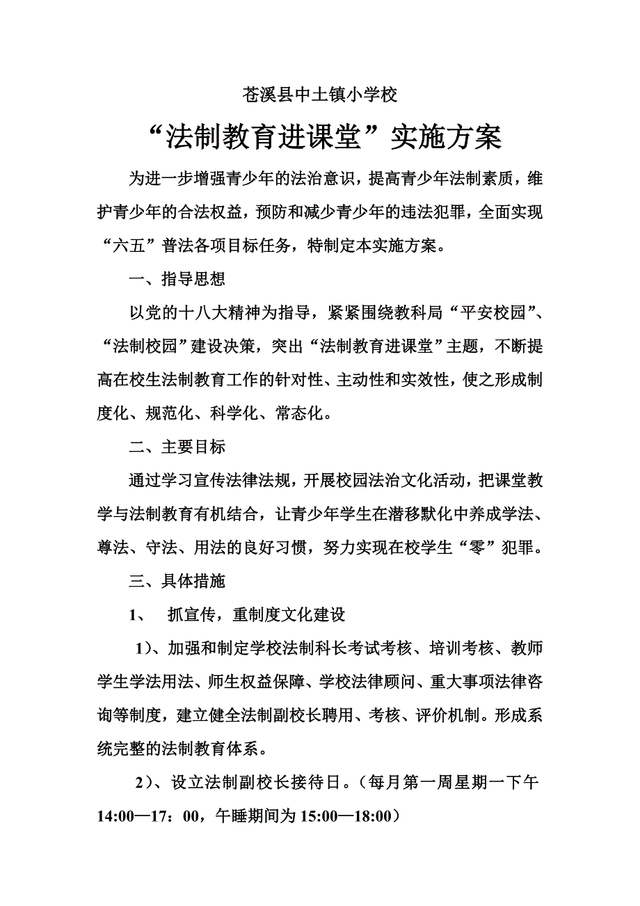 小学校法制教育进课堂实施方案_第1页