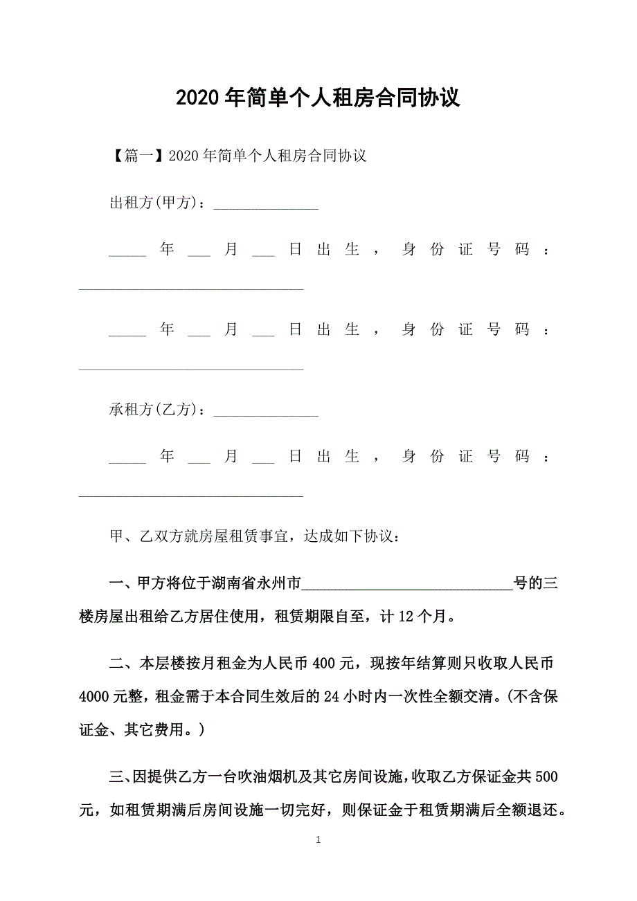 2020年简单个人租房合同协议_第1页