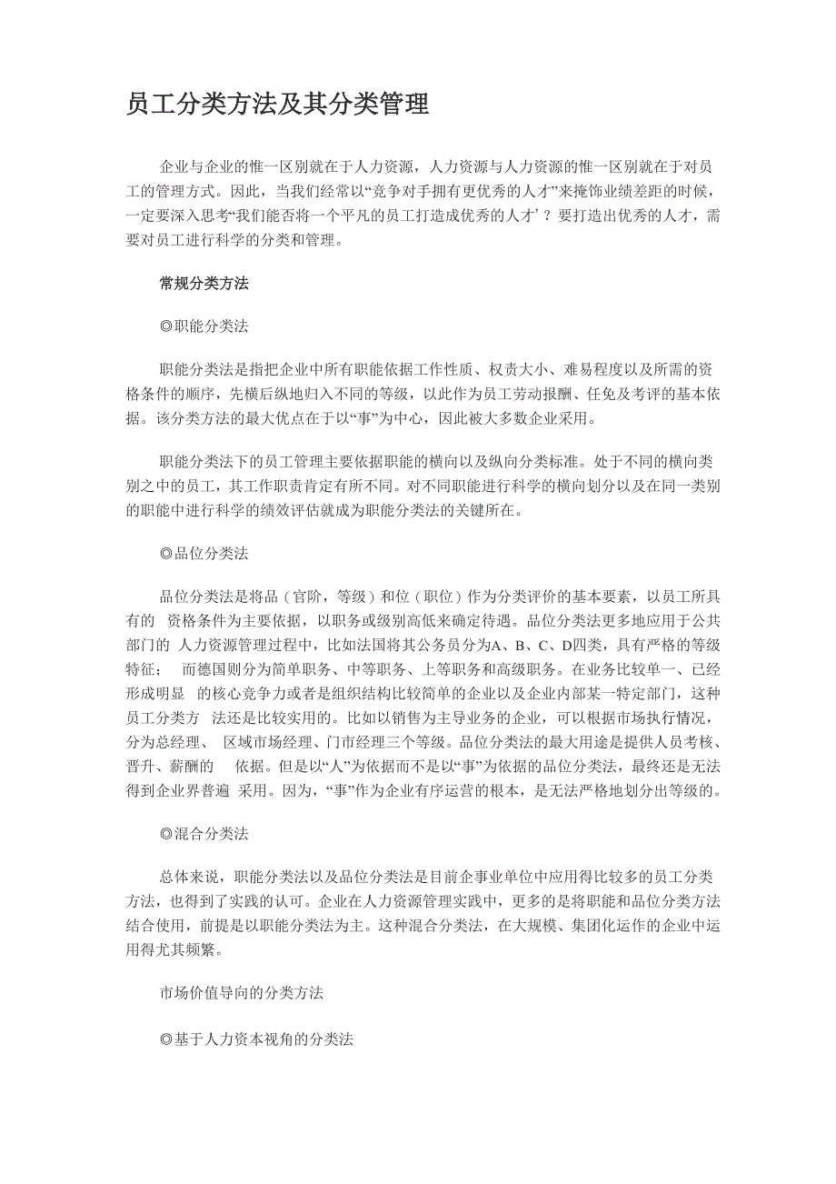 员工分类方法及其分类管理_第1页