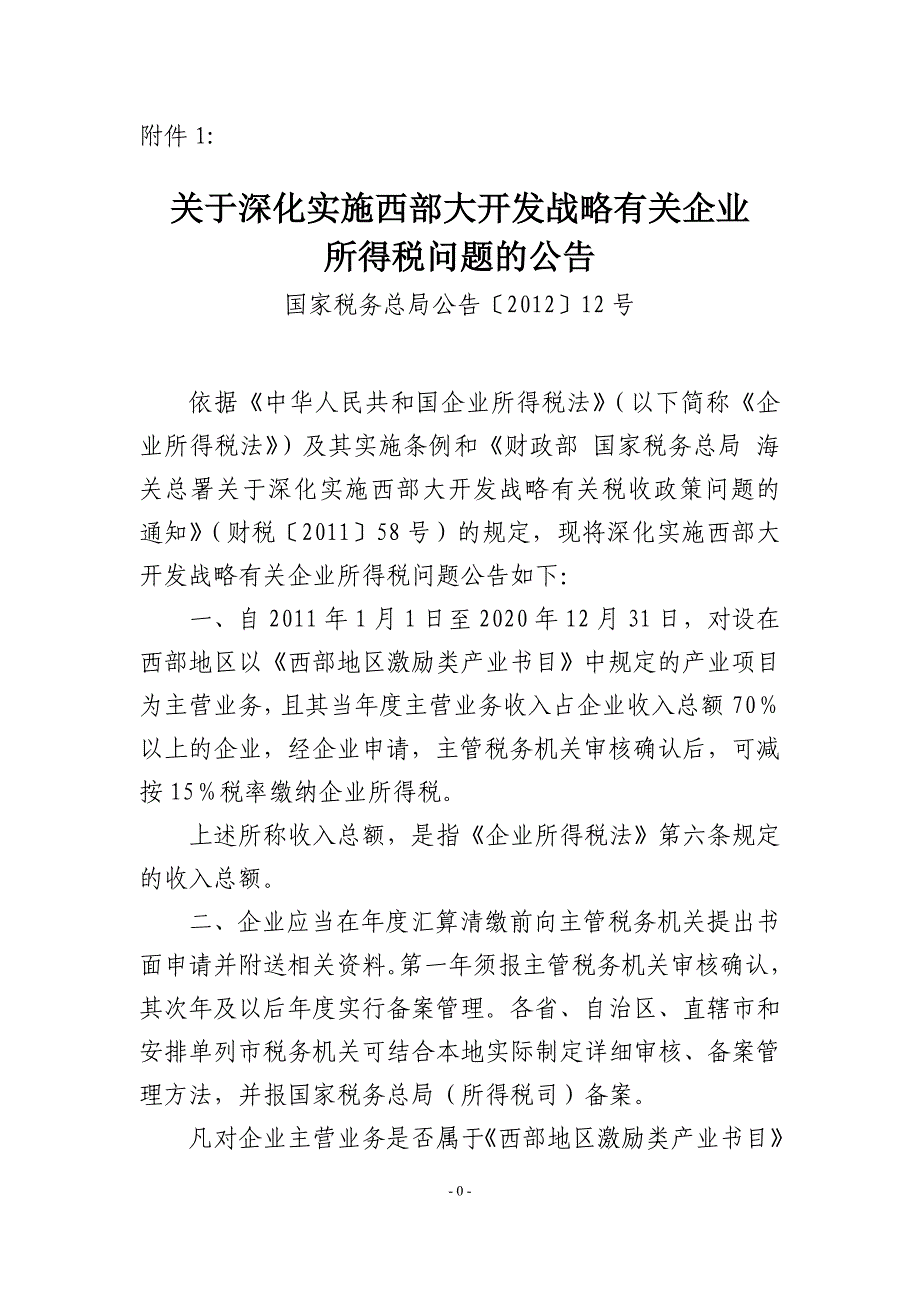 关于深入实施西部大开发战略有关企业所得税问题的公告(国家税务总局公告[2012]12号)_第1页