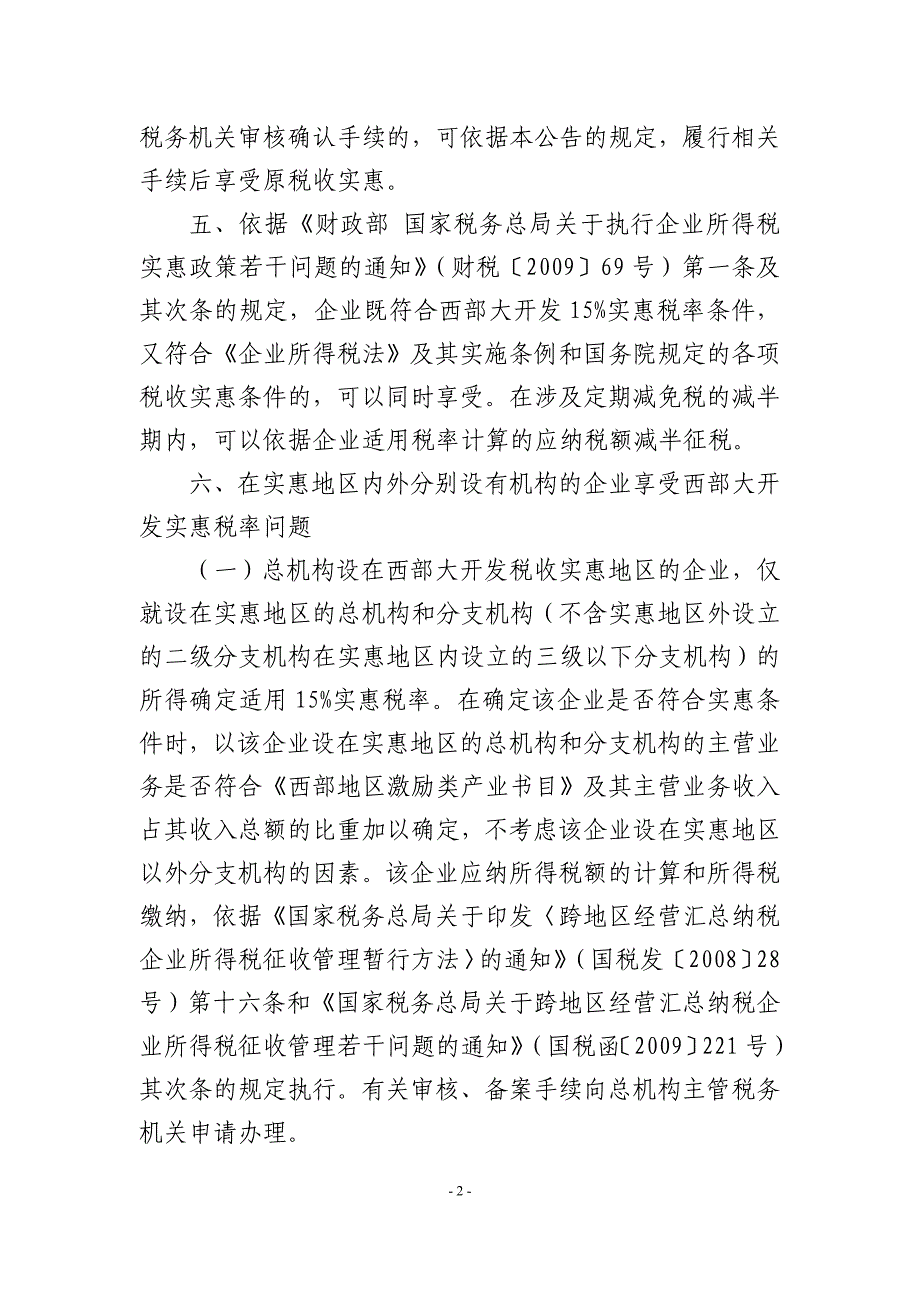 关于深入实施西部大开发战略有关企业所得税问题的公告(国家税务总局公告[2012]12号)_第3页