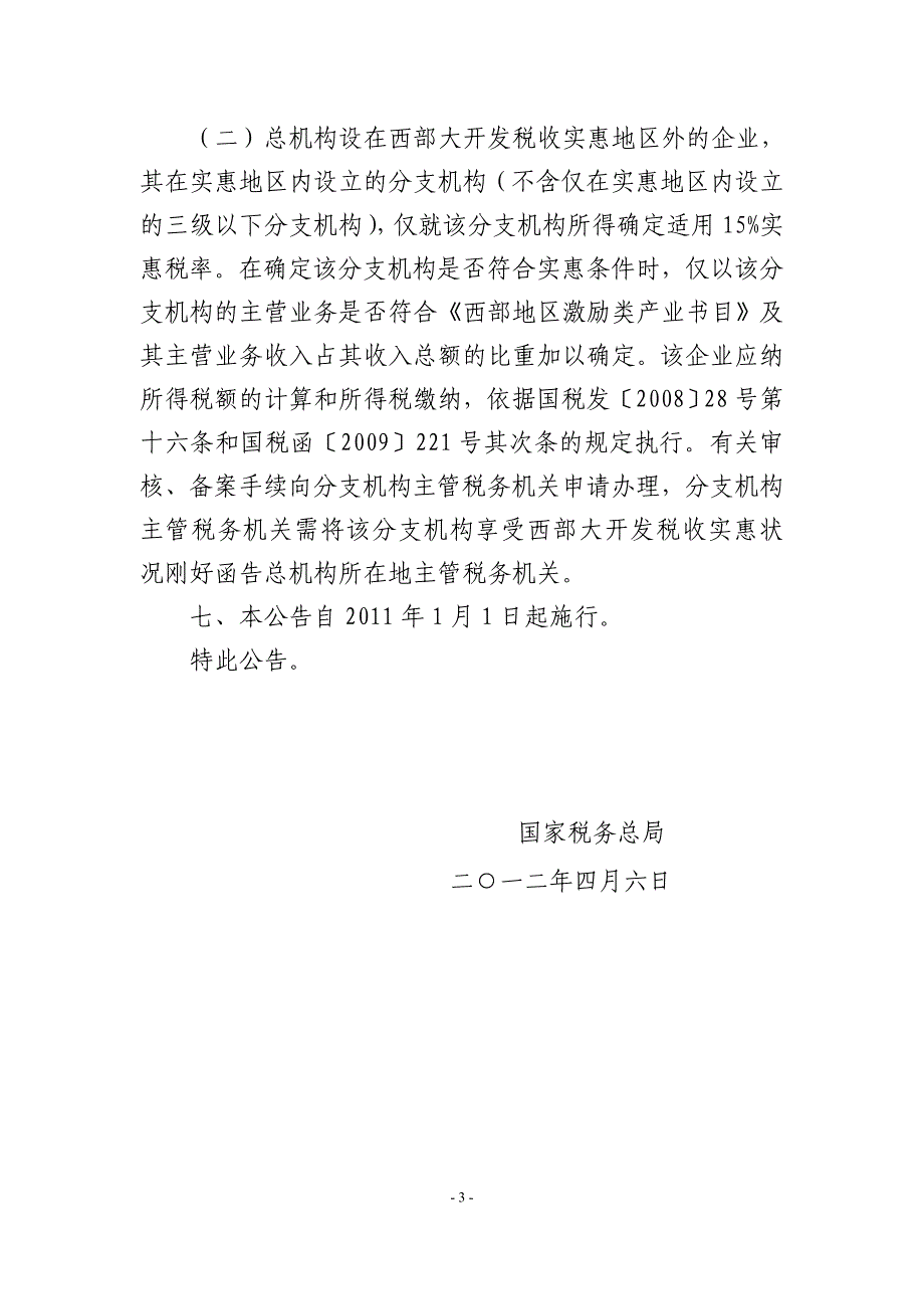 关于深入实施西部大开发战略有关企业所得税问题的公告(国家税务总局公告[2012]12号)_第4页