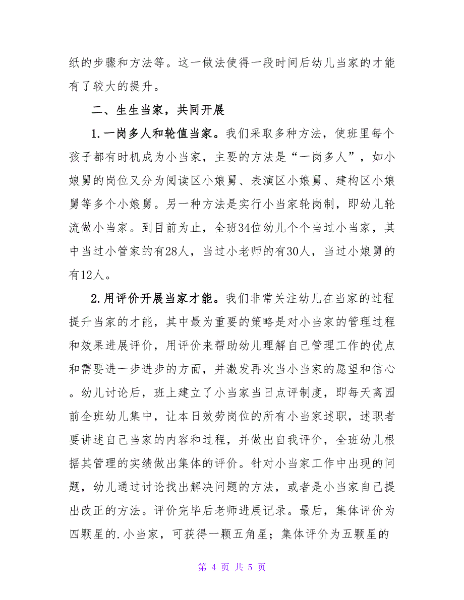 幼儿参与班级管理的实践论文.doc_第4页