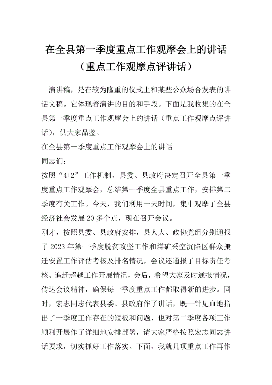 在全县第一季度重点工作观摩会上的讲话（重点工作观摩点评讲话）_第1页