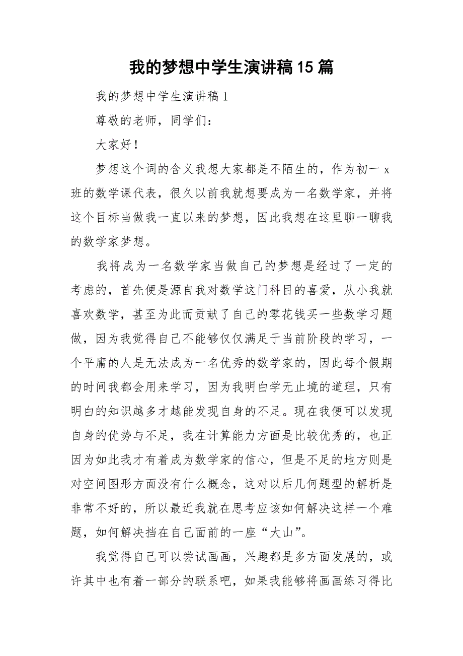 我的梦想中学生演讲稿15篇_第1页