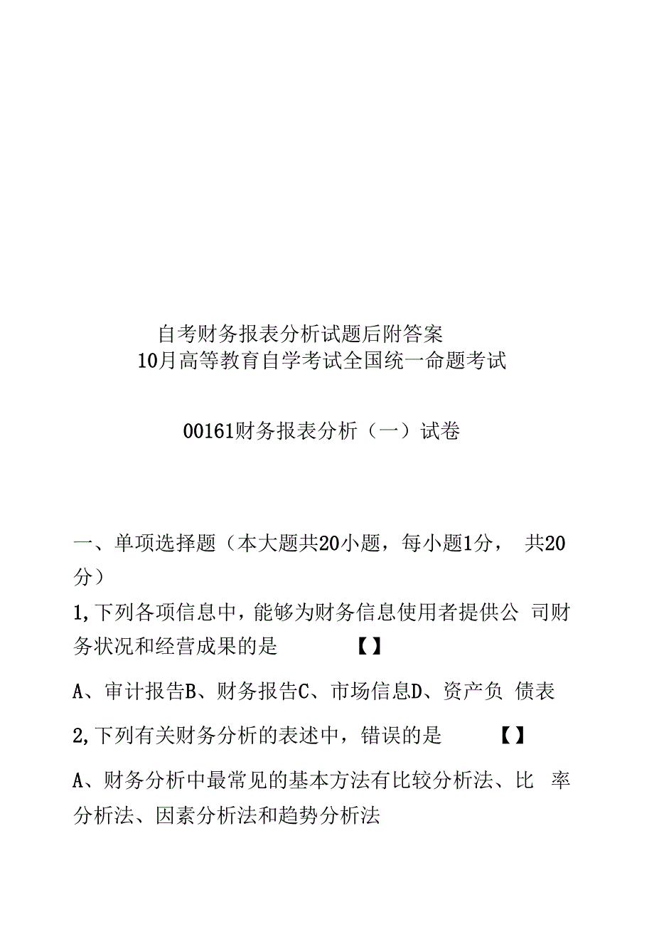 自考财务报表分析试题后附答案_第1页