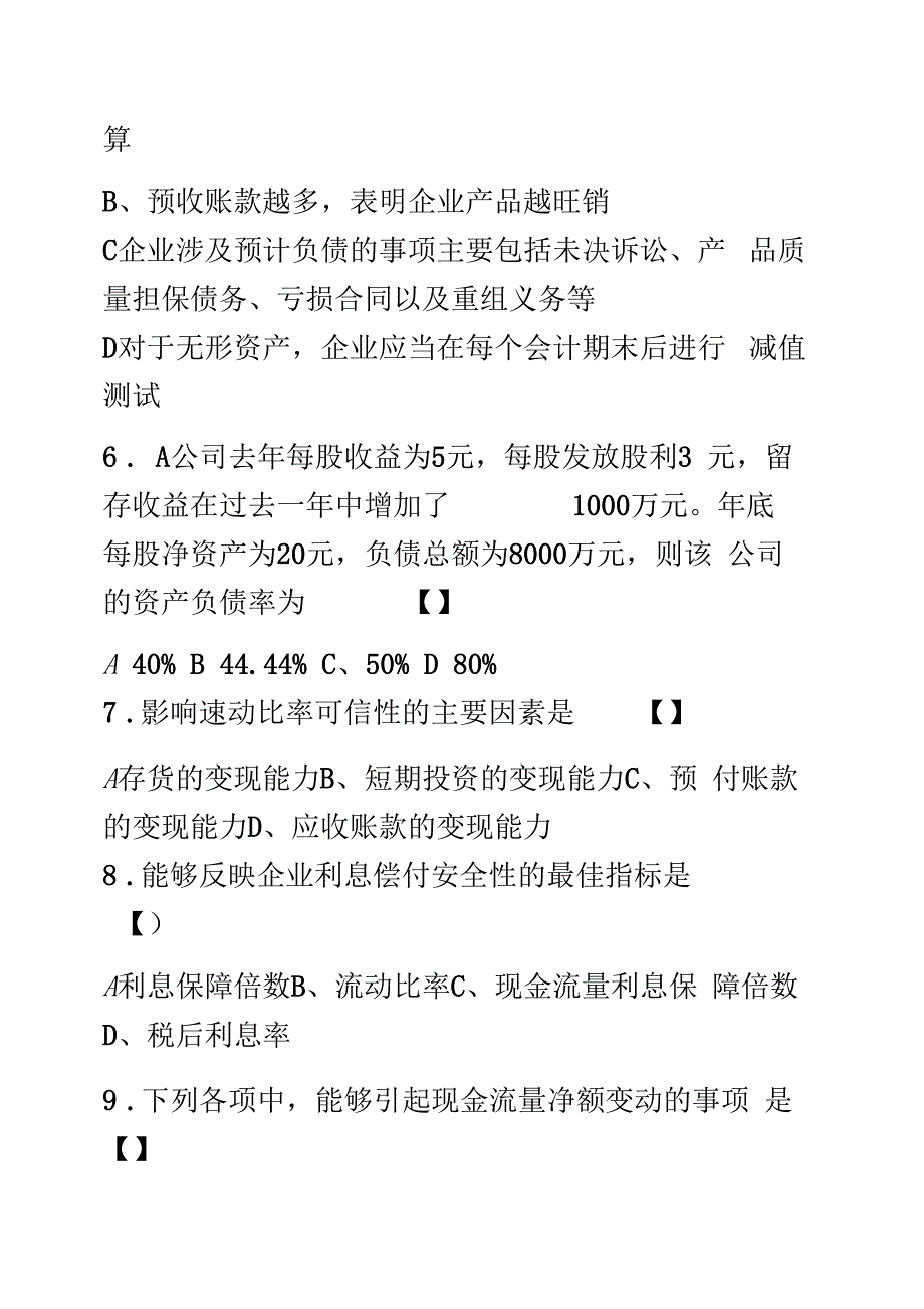 自考财务报表分析试题后附答案_第3页