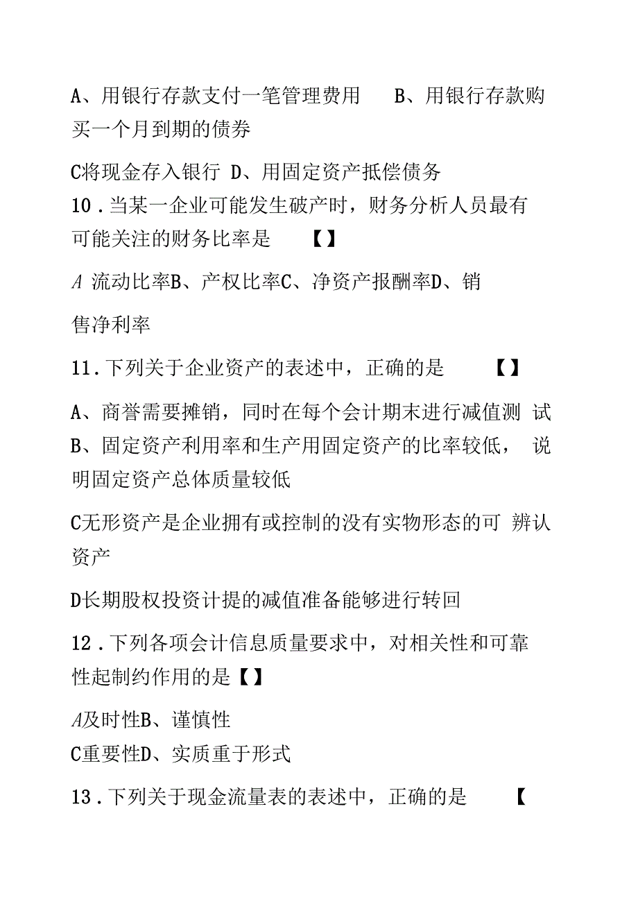 自考财务报表分析试题后附答案_第4页