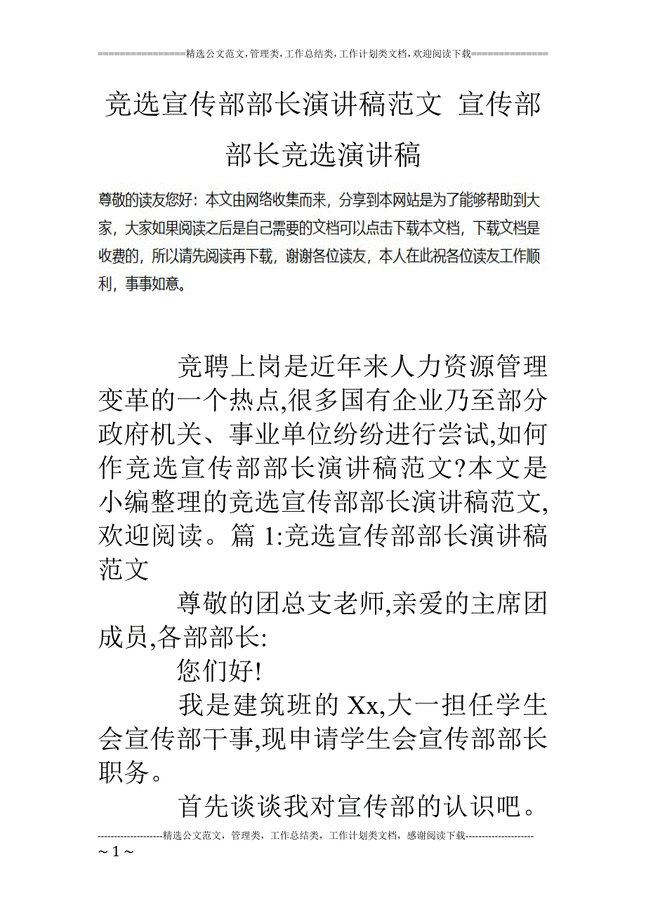 精品资料（2021-2022年收藏的）竞选宣传部部长演讲稿范文宣传部部长竞选演讲稿_第1页