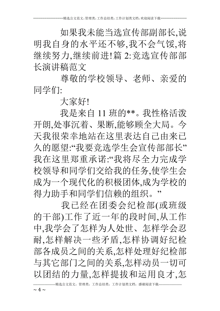 精品资料（2021-2022年收藏的）竞选宣传部部长演讲稿范文宣传部部长竞选演讲稿_第4页