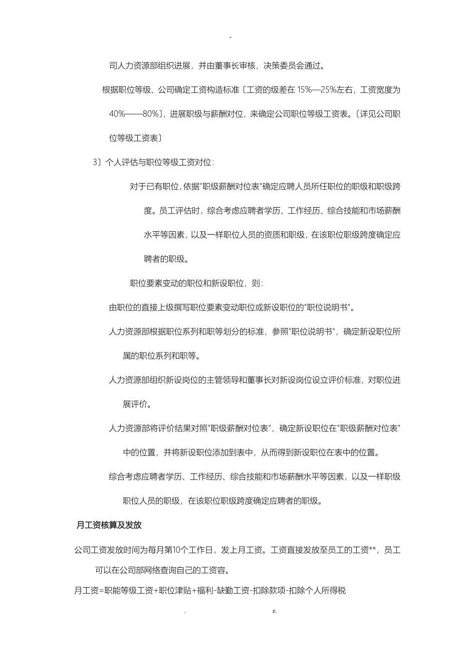 某软件股份公司薪酬管理制度及工资_第5页