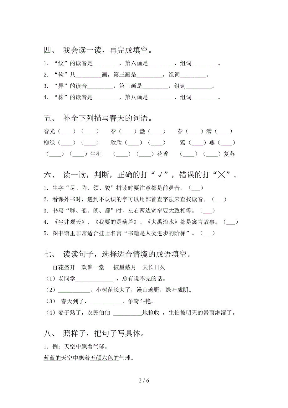 人教版二年级语文上学期第一次月考考试调研_第2页