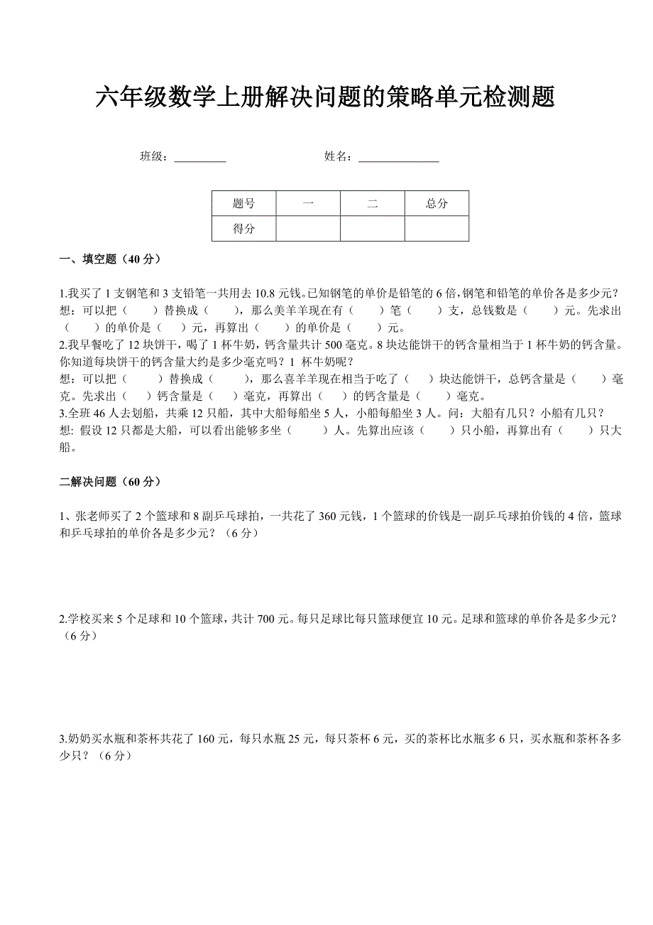 六年级数学上册解决问题的策略单元检测题_第1页