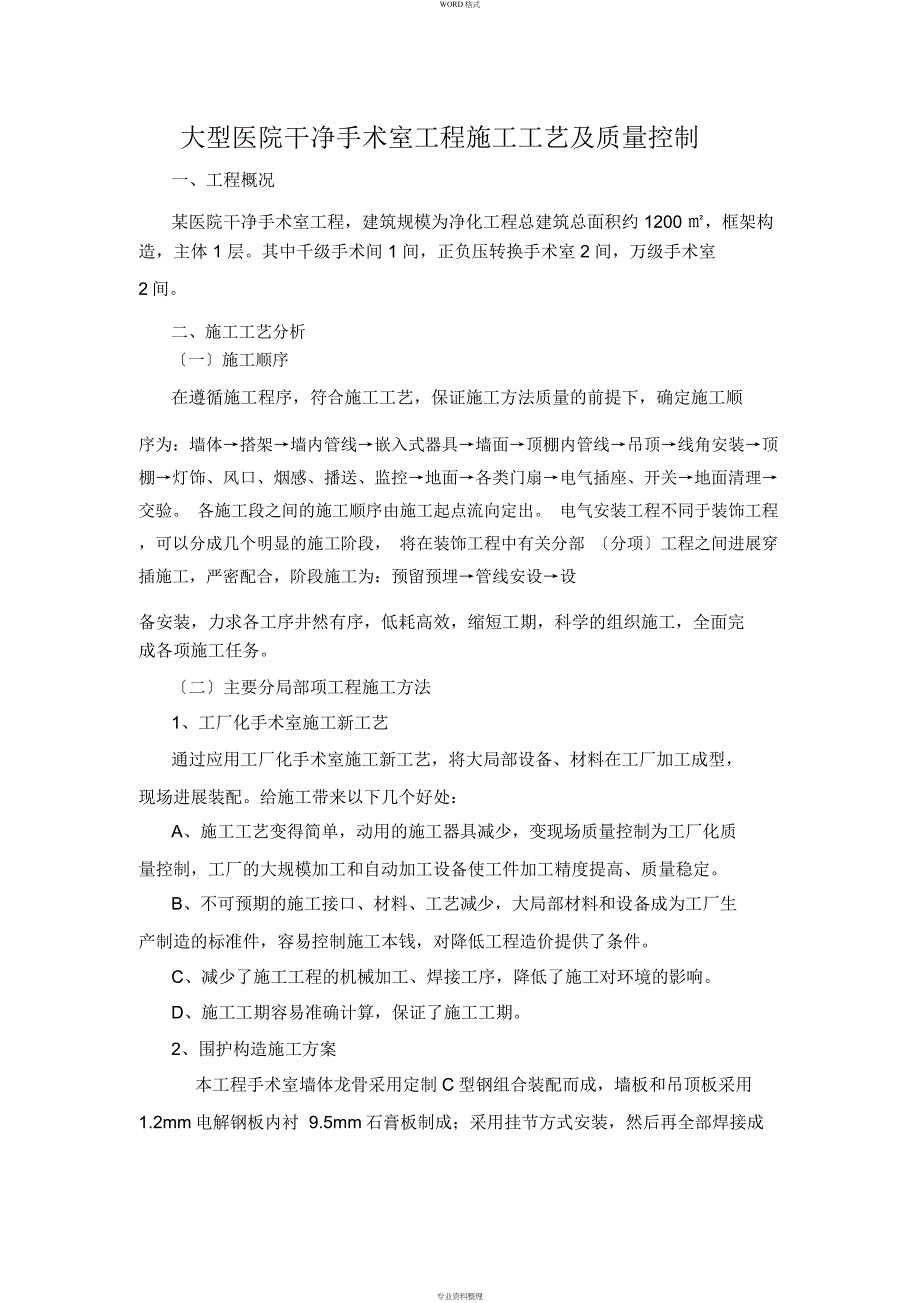 医院净化施工工艺与质量控制_第1页