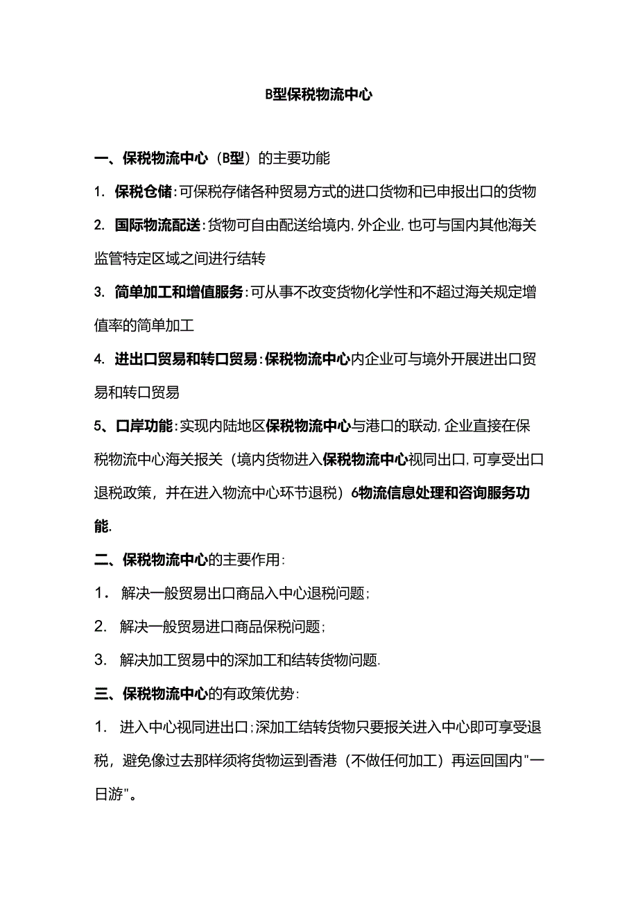 B型保税物流中心功能、优势等_第1页