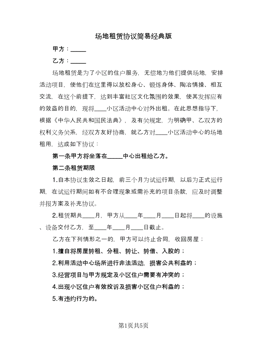 场地租赁协议简易经典版（二篇）.doc_第1页