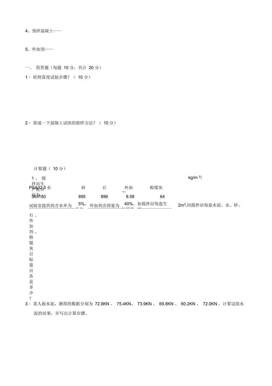 搅拌站试验室考试题目_第2页