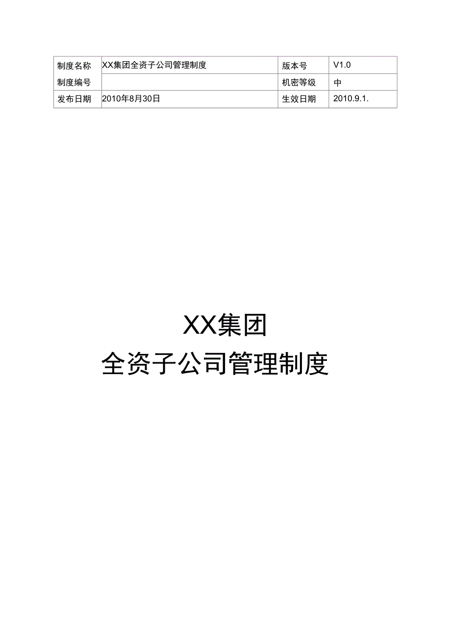 某集团全资子公司管理制度汇编_第1页