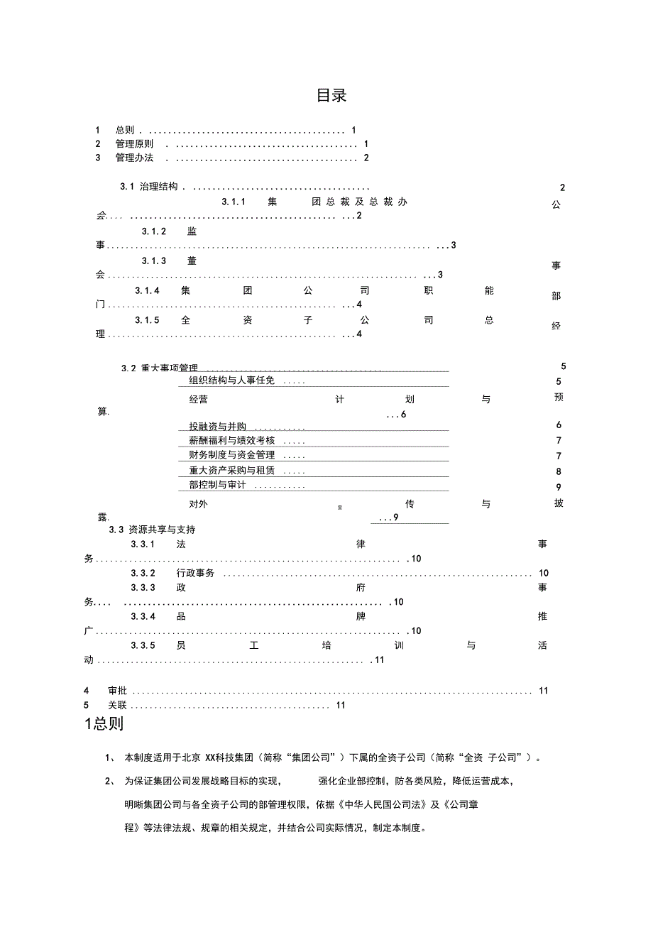 某集团全资子公司管理制度汇编_第4页