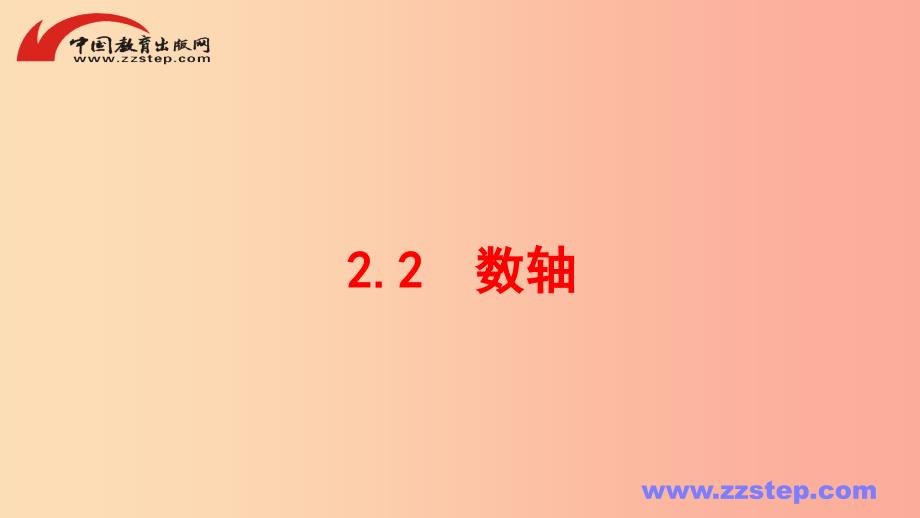 七年级数学上册 第二章 有理数 2.2 数轴同步课件 （新版）华东师大版.ppt_第1页