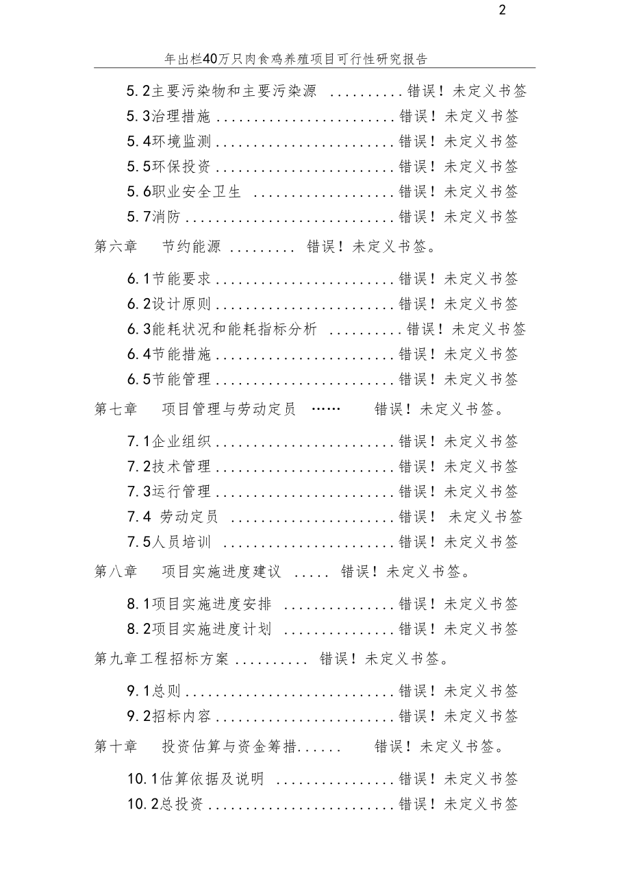 年出栏40万只肉食鸡养殖建设项目可行性研究报告_第3页