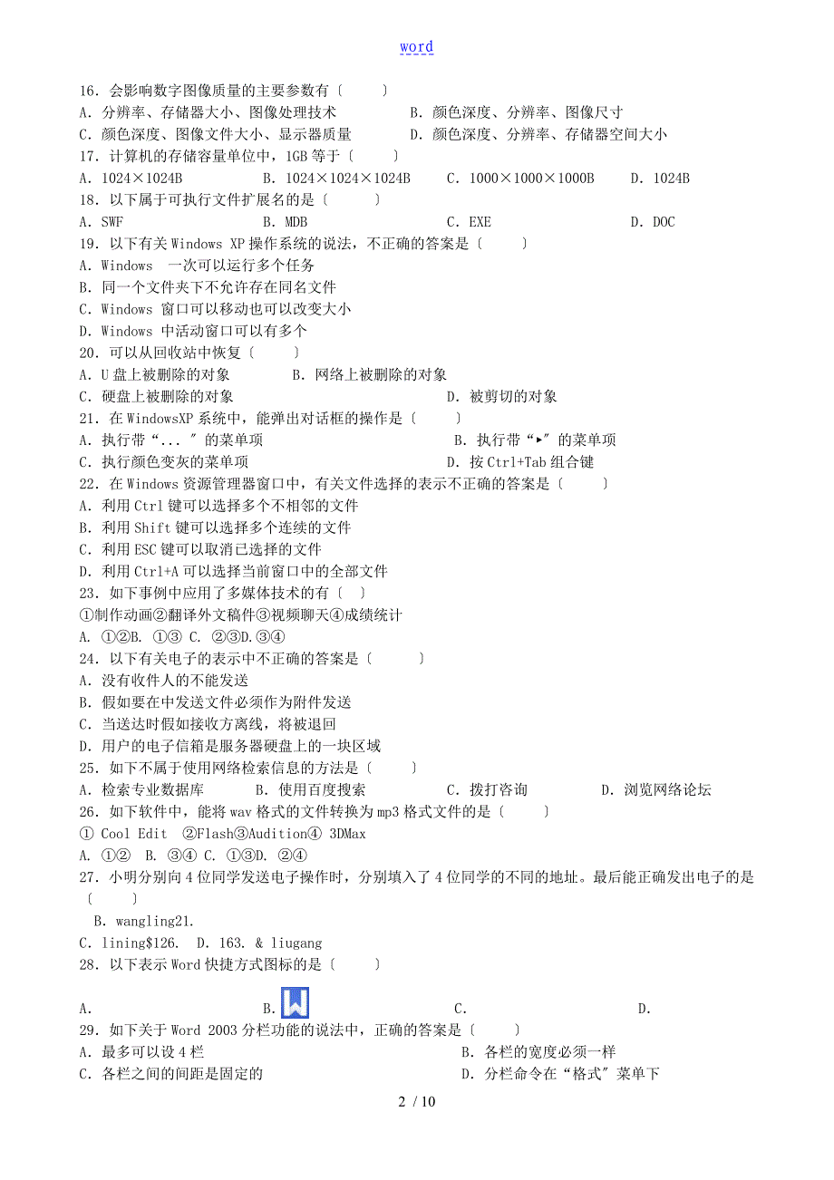 2018届高职单招信息技术模拟题_第2页