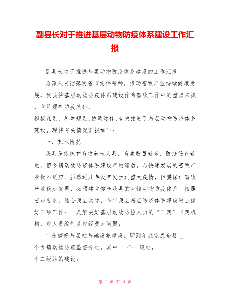 副县长对于推进基层动物防疫体系建设工作汇报_第1页