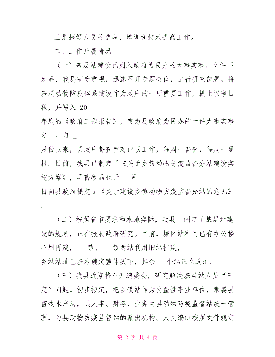 副县长对于推进基层动物防疫体系建设工作汇报_第2页