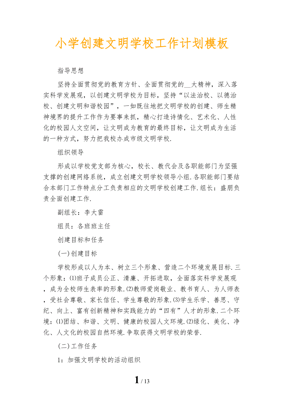 小学创建文明学校工作计划模板_第1页