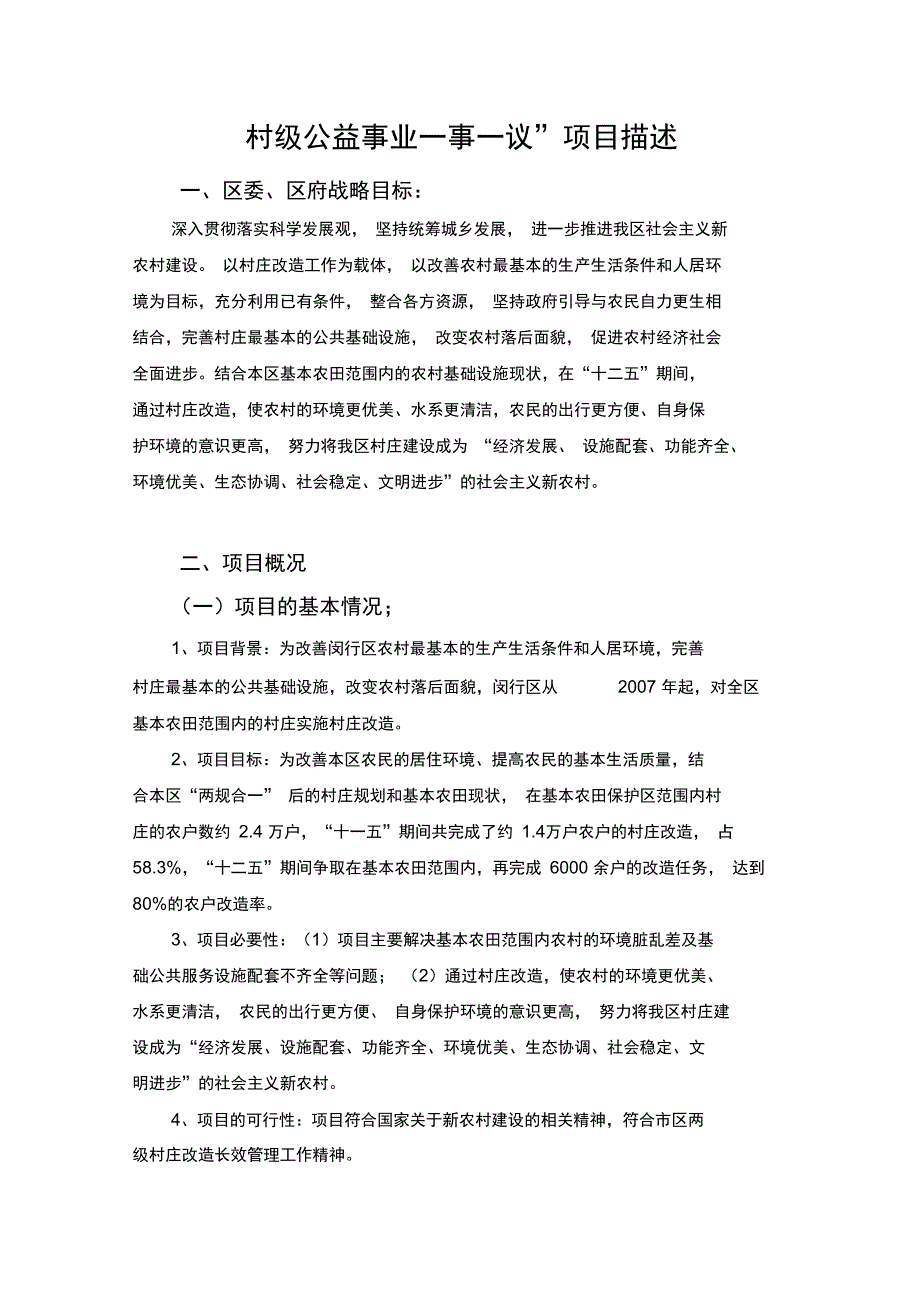 村级公益事业一事一议项目描述_第1页