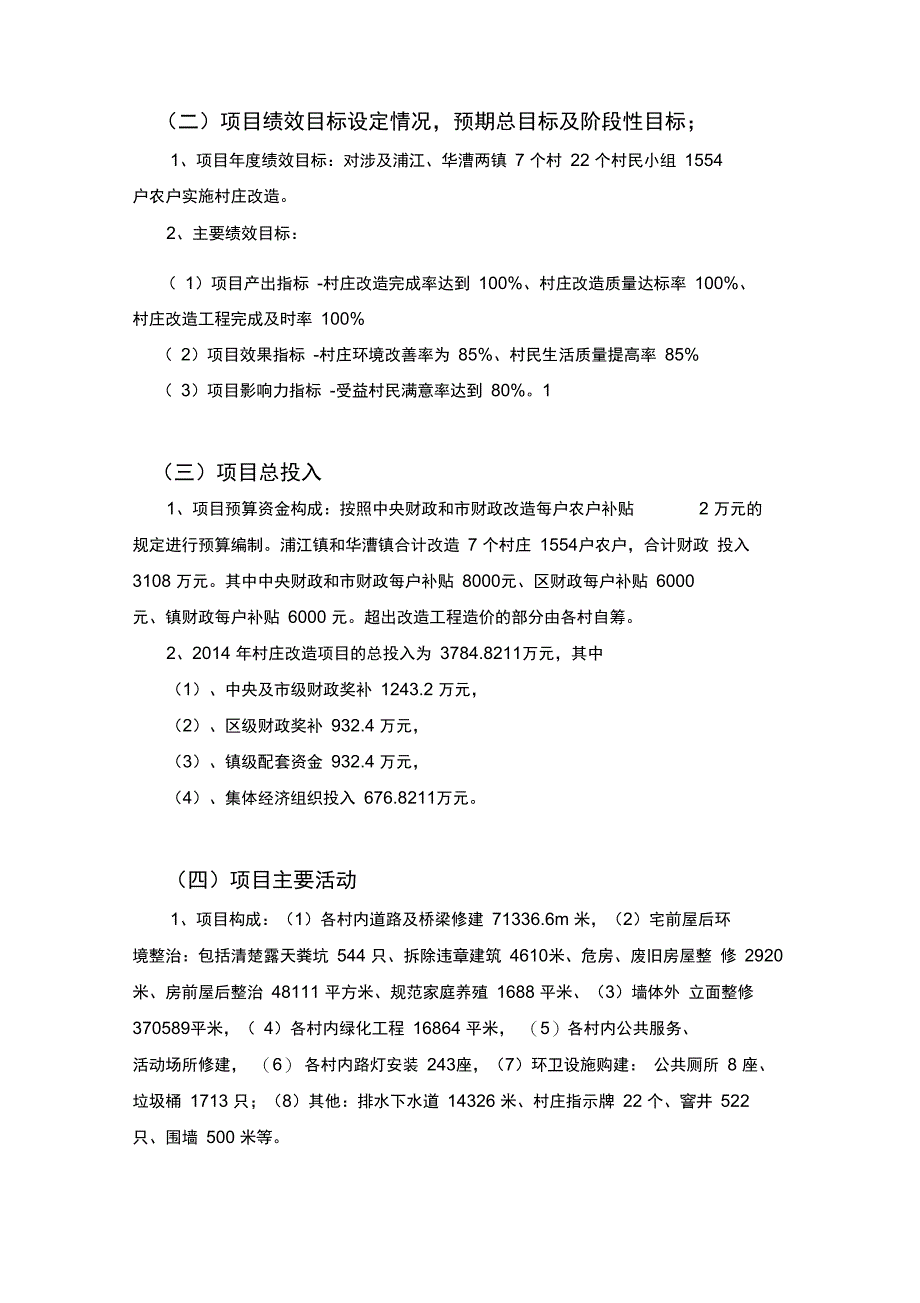 村级公益事业一事一议项目描述_第2页