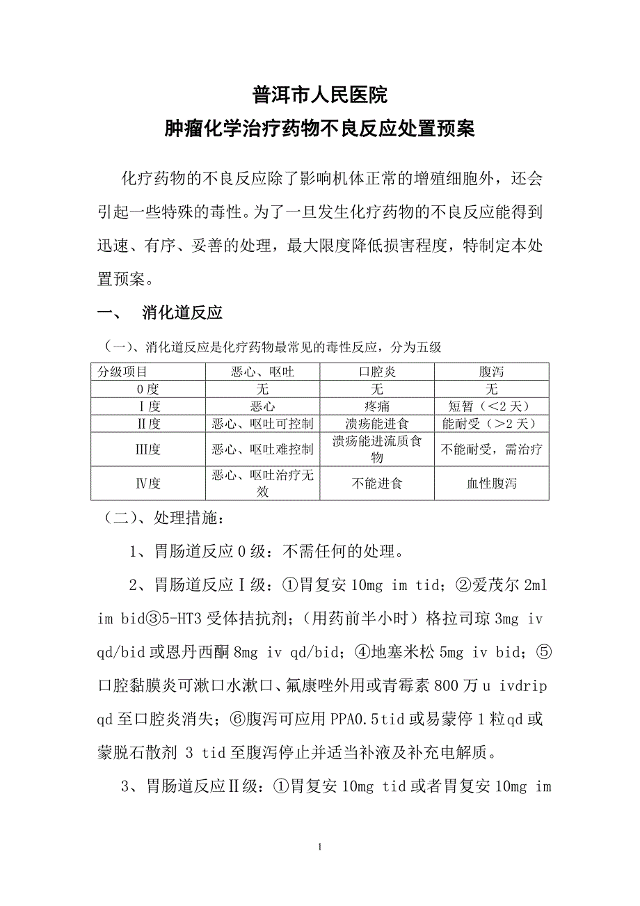 医院药物不良反应预案 肿瘤化学治疗药物不良反应处置预案_第1页