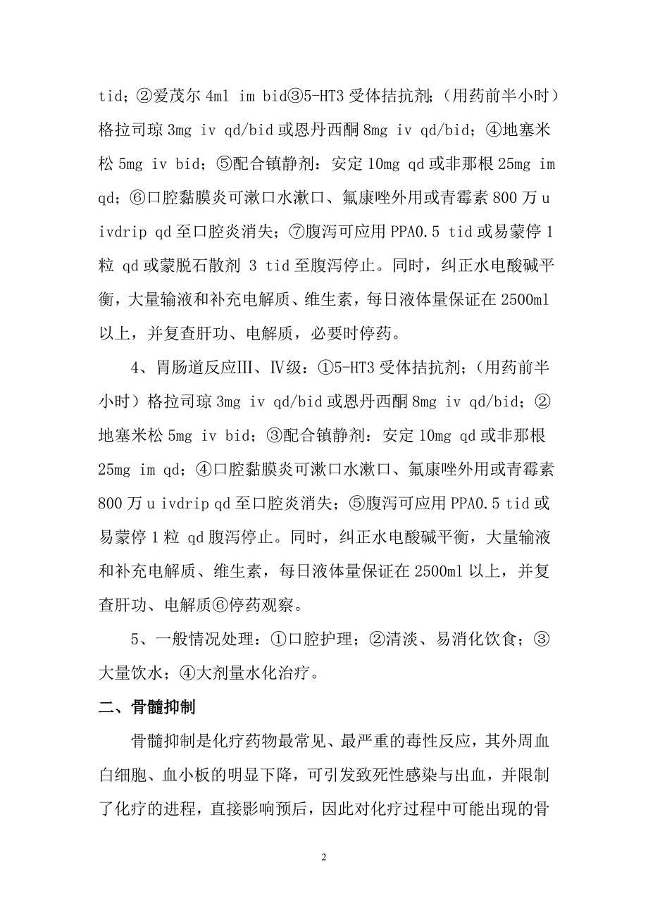 医院药物不良反应预案 肿瘤化学治疗药物不良反应处置预案_第2页