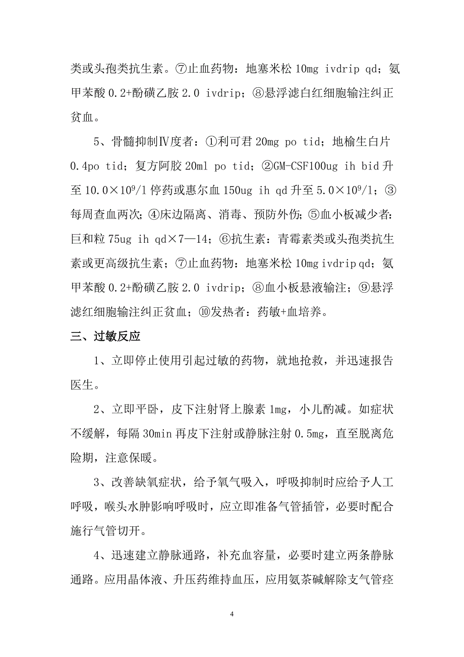 医院药物不良反应预案 肿瘤化学治疗药物不良反应处置预案_第4页