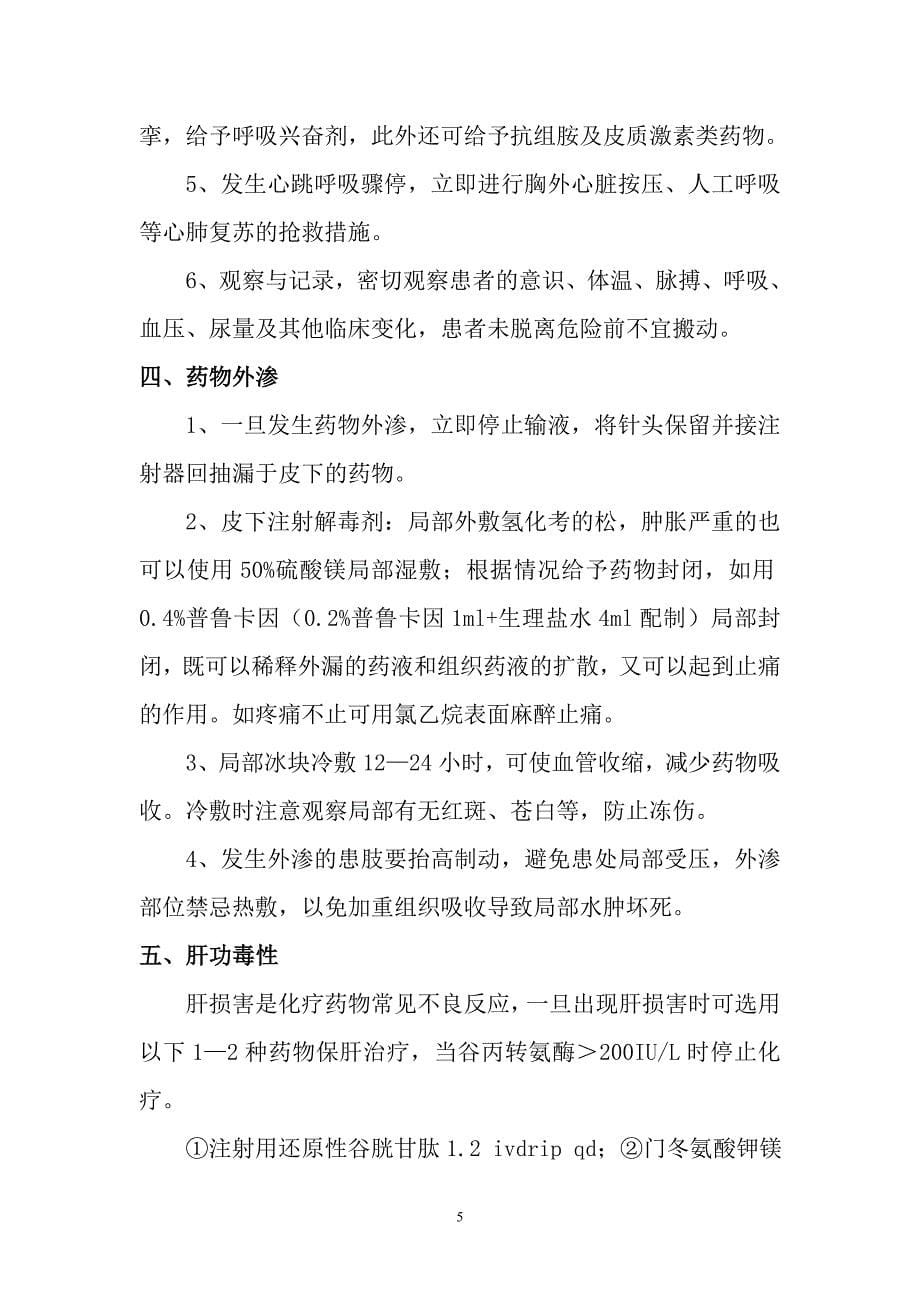 医院药物不良反应预案 肿瘤化学治疗药物不良反应处置预案_第5页