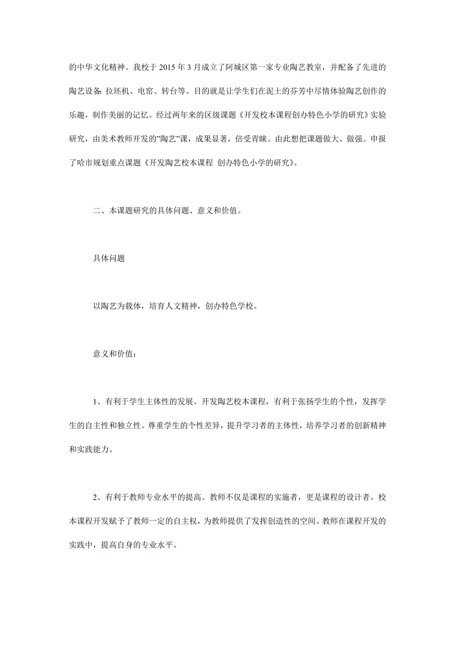 《开发陶艺校本课程 nbsp;创办特色小学的研究》开题报告_第2页