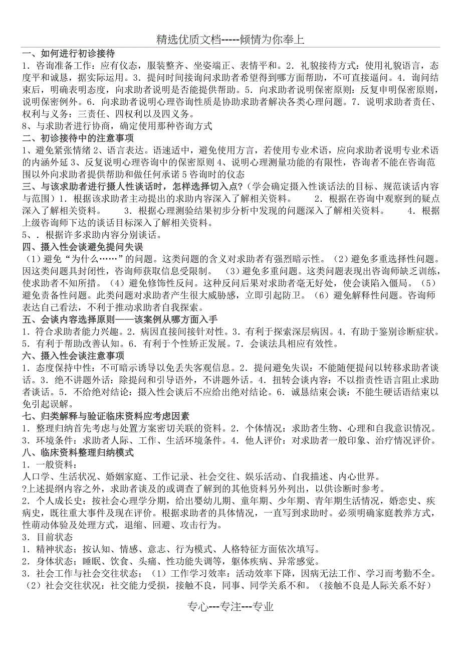 二级三级心理咨询师技能问答题库大全_第1页